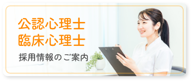公認心理士 臨床心理士 採用情報のご案内